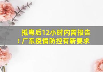 抵粤后12小时内需报告! 广东疫情防控有新要求